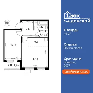 Планировка 2-комн. квартира, 49.5 м² ЖК «1-й Донской»
