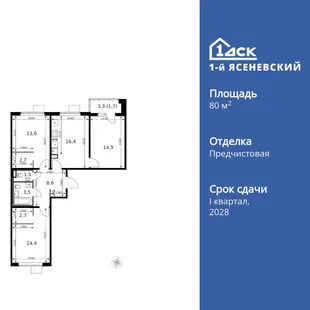 Планировка 3-комн. квартира, 80.8 м² ЖК «1-й Ясеневский»