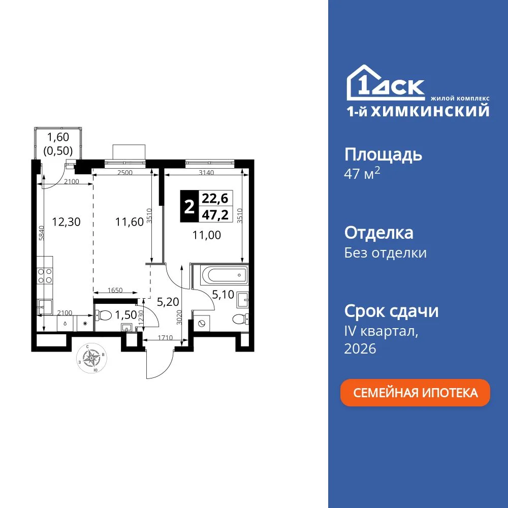 Планировка 2-комн. квартира, 47.2 м² ЖК «1-й Химкинский»