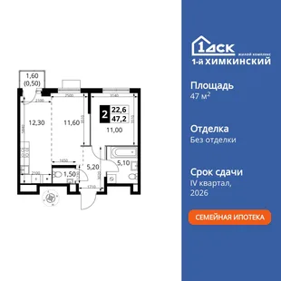 Планировка 2-комн. квартира, 47.2 м² ЖК «1-й Химкинский»