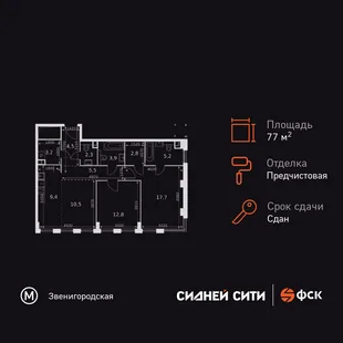 Планировка 2-комн. квартира, 77.8 м² ЖК «Сидней Сити»