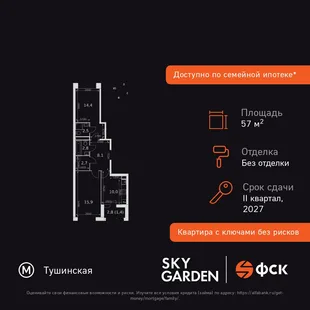 Планировка 2-комн. квартира, 57.8 м² ЖК «Sky Garden»