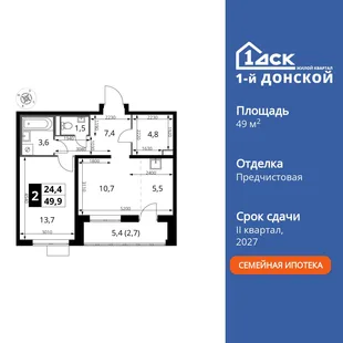 Планировка 2-комн. квартира, 49.9 м² ЖК «1-й Донской»