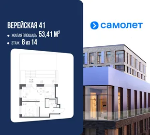 Планировка 1-комн. квартира, 53.41 м² ЖК «Верейская 41»