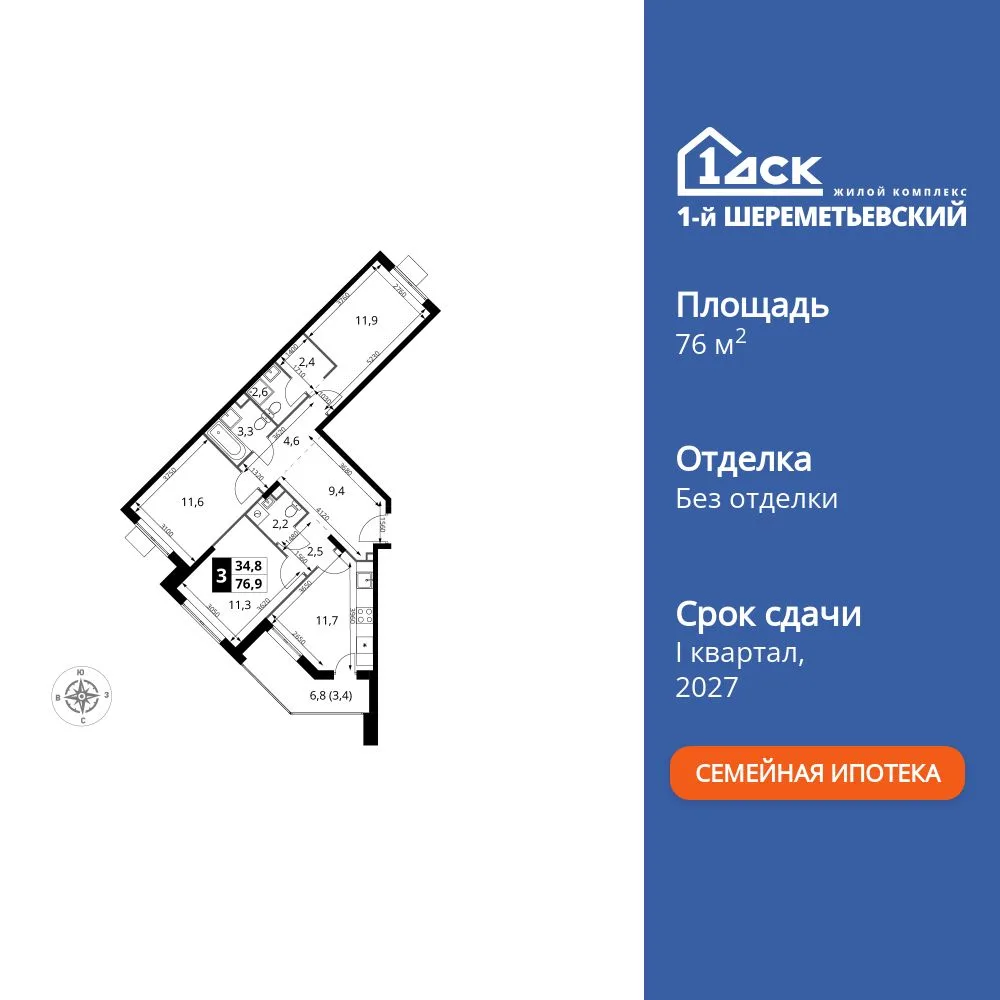 Планировка 3-комн. квартира, 76.9 м² ЖК «1-й Шереметьевский»