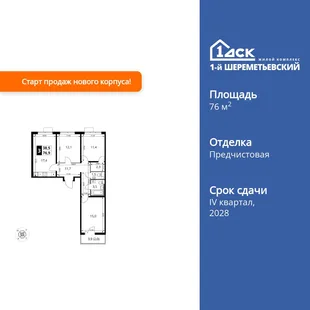 Планировка 3-комн. квартира, 76.9 м² ЖК «1-й Шереметьевский»