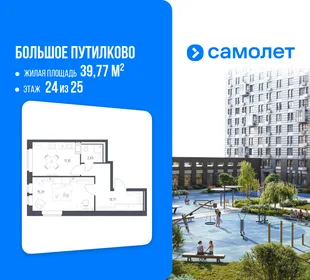 Планировка 1-комн. квартира, 39.77 м² ЖК «Большое Путилково»