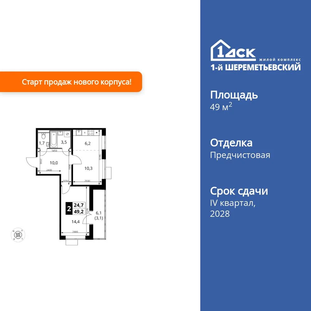 Планировка 2-комн. квартира, 49.2 м² ЖК «1-й Шереметьевский»