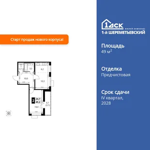 Планировка 2-комн. квартира, 49.2 м² ЖК «1-й Шереметьевский»