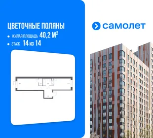Планировка 1-комн. квартира, 40.2 м² ЖК «Цветочные поляны»