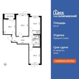 Планировка 3-комн. квартира, 83.7 м² ЖК «1-й Саларьевский»