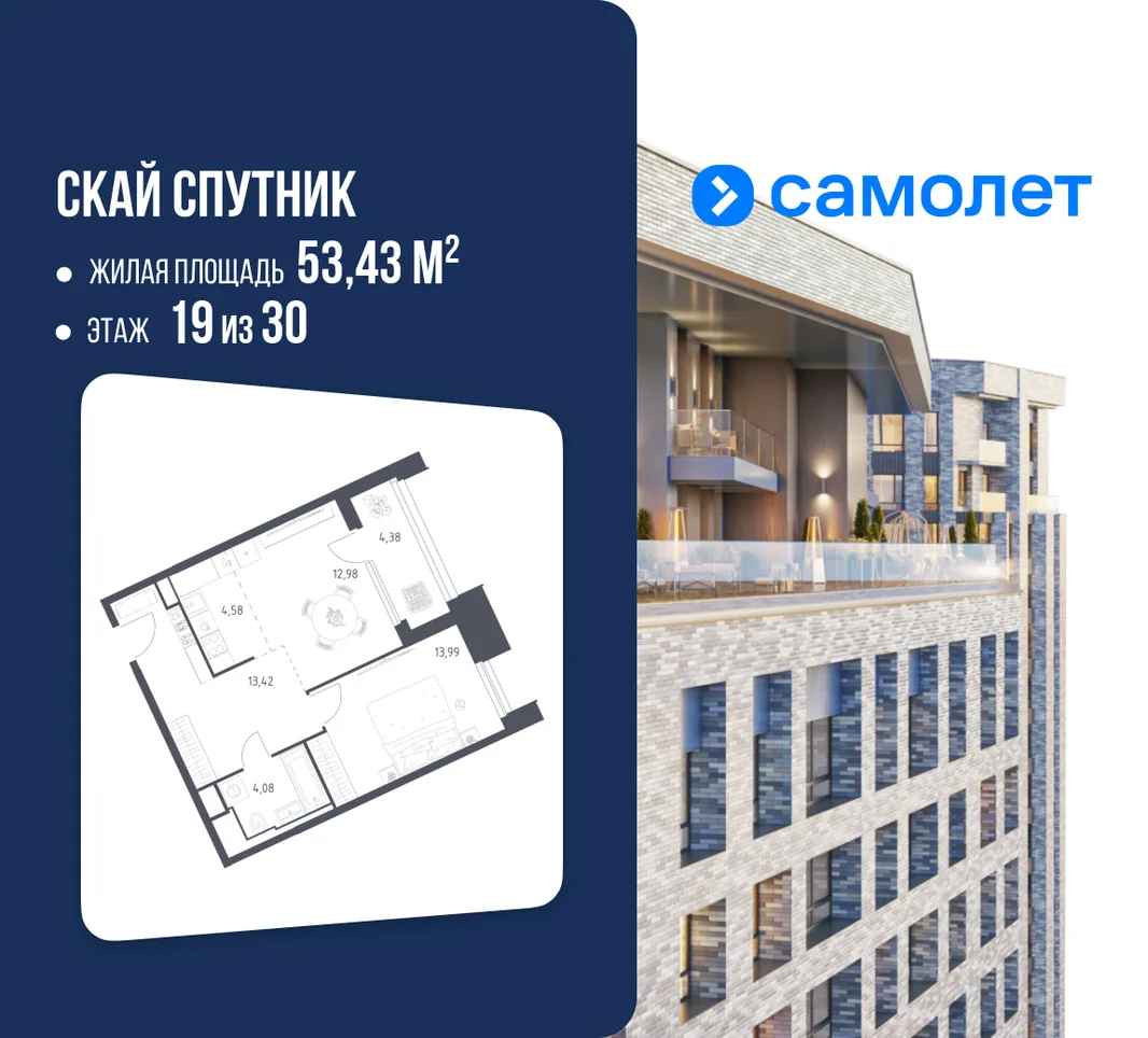 Планировка 1-комн. квартира, 53.43 м² ЖК «Скай Спутник»