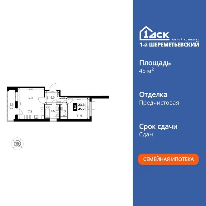 Планировка 2-комн. квартира, 45.5 м² ЖК «1-й Шереметьевский» Планировка 2-комн. квартира, 45.5 м² ЖК «1-й Шереметьевский»