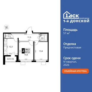 Планировка 2-комн. квартира, 57.3 м² ЖК «1-й Донской»