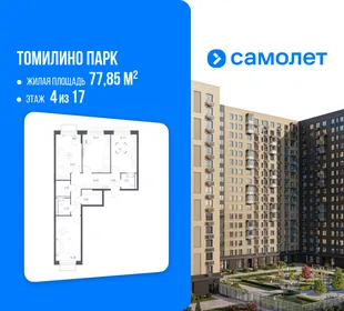 Планировка 3-комн. квартира, 77.85 м² ЖК «Томилино Парк»