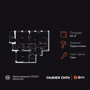 Планировка 3-комн. квартира, 84 м² ЖК «Sydney City»