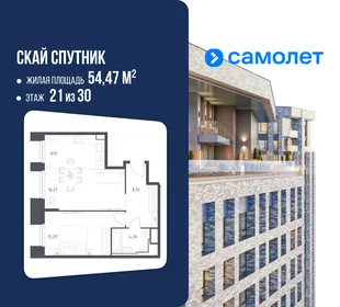Планировка 1-комн. квартира, 54.47 м² ЖК «Скай Спутник»
