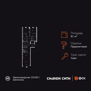 Планировка 3-комн. квартира, 81 м² ЖК «Sydney City»