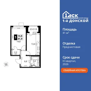 Планировка 1-комн. квартира, 41.9 м² ЖК «1-й Донской»