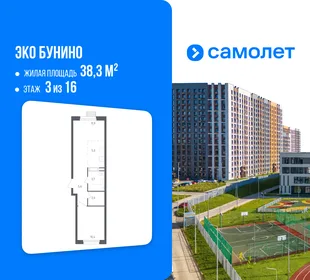 Планировка 1-комн. квартира, 38.3 м² ЖК «Эко Бунино»