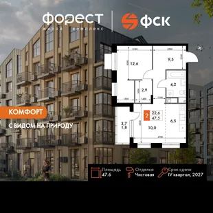 Планировка 2-комн. квартира, 47.6 м² ЖК «ФоРест»