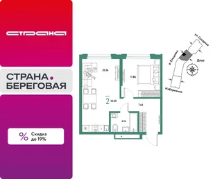 Планировка 2-комн. квартира, 44.2 м² ЖК «Страна.Береговая»