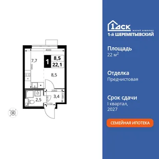 Планировка Студия, 22.1 м² ЖК «1-й Шереметьевский»