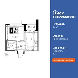 Планировка 1-комн. квартира, 32.8 м² ЖК «1-й Шереметьевский»