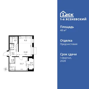 Планировка 2-комн. квартира, 48.9 м² ЖК «1-й Ясеневский»