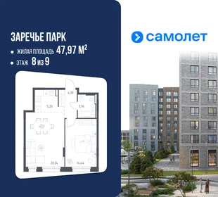Планировка 1-комн. квартира, 47.97 м² ЖК «Заречье Парк»
