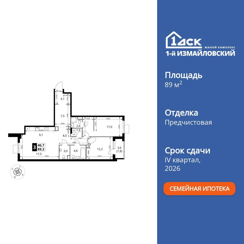 Планировка 3-комн. квартира, 89.3 м² ЖК «1-й Измайловский»