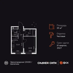 Планировка 1-комн. квартира, 35.4 м² ЖК «Sydney City»