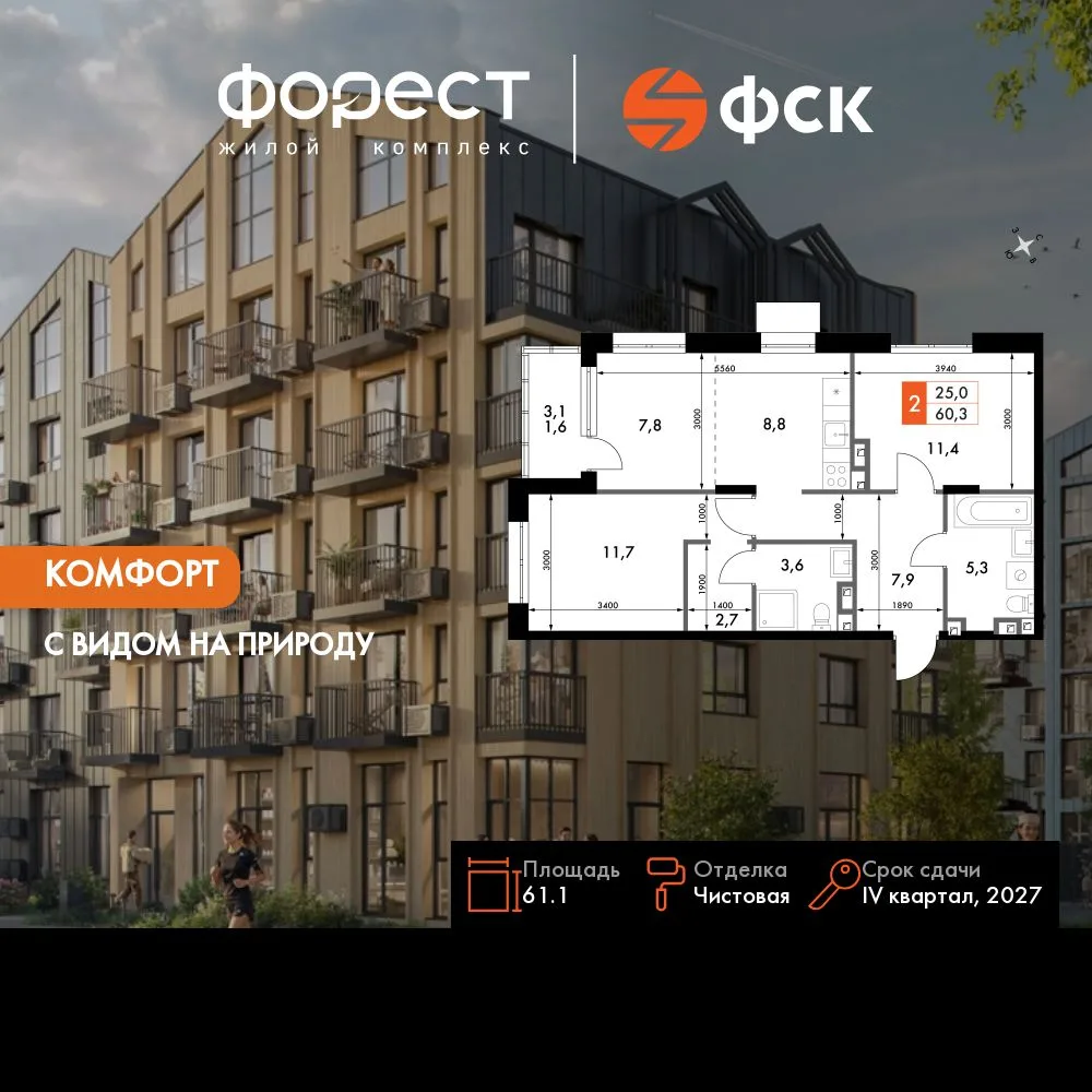 Планировка 3-комн. квартира, 61.1 м² ЖК «ФоРест»