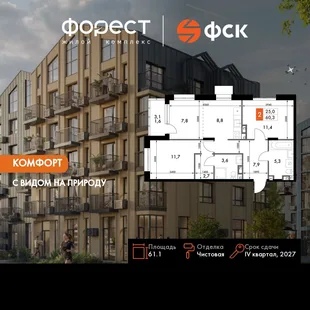 Планировка 3-комн. квартира, 61.1 м² ЖК «ФоРест»