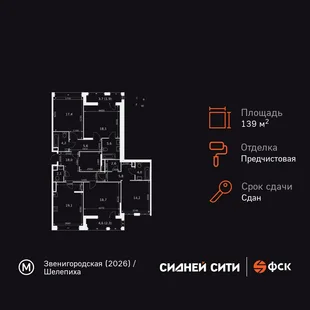Планировка 4-комн. квартира, 139.2 м² ЖК «Sydney City»