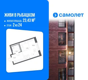 Планировка Студия, 23.43 м² ЖК «Живи! В Рыбацком»