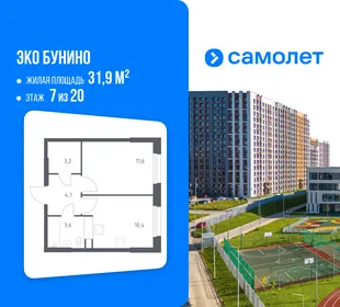 Планировка 1-комн. квартира, 31.9 м² ЖК «Эко Бунино»
