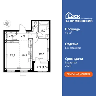 Планировка 2-комн. квартира, 49.5 м² ЖК «1-й Химкинский»