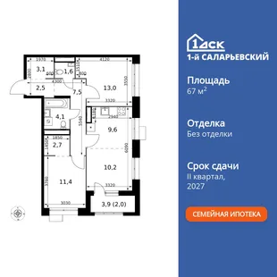 Планировка 3-комн. квартира, 67.7 м² ЖК «1-й Саларьевский»