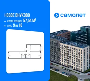 Планировка 2-комн. квартира, 57.54 м² ЖК «Новое Внуково»