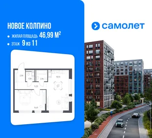 Планировка 1-комн. квартира, 46.99 м² ЖК «Новое Колпино»