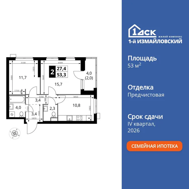Планировка 2-комн. квартира, 53.3 м² ЖК «1-й Измайловский»