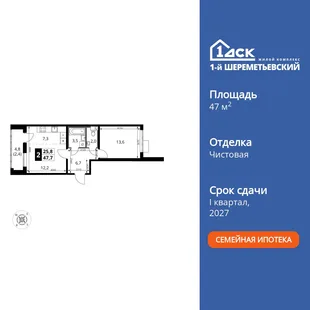 Планировка 2-комн. квартира, 47.7 м² ЖК «1-й Шереметьевский»