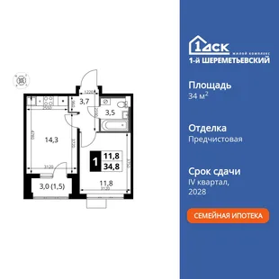 Планировка 1-комн. квартира, 34.8 м² ЖК «1-й Шереметьевский»
