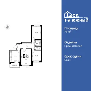 Планировка 3-комн. квартира, 78.2 м² ЖК «1-й Южный»
