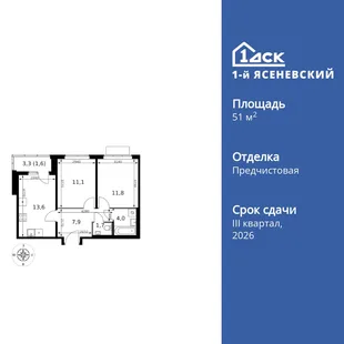 Планировка 2-комн. квартира, 51.7 м² ЖК «1-й Ясеневский»