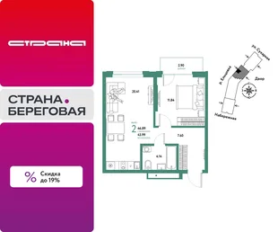Планировка 2-комн. квартира, 46.89 м² ЖК «Страна.Береговая»