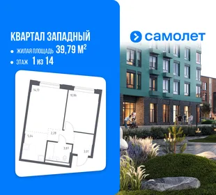 Планировка 1-комн. квартира, 39.79 м² ЖК «Квартал Западный»