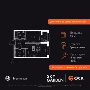 Планировка 1-комн. квартира, 45.8 м² ЖК «Sky Garden»