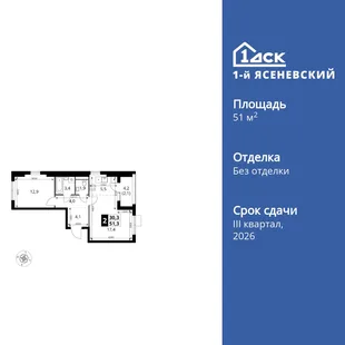 Планировка 2-комн. квартира, 51.3 м² ЖК «1-й Ясеневский»